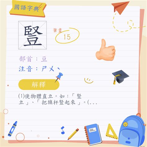 豎的意思|漢字:豎 (注音:ㄕㄨˋ,部首:豆) 